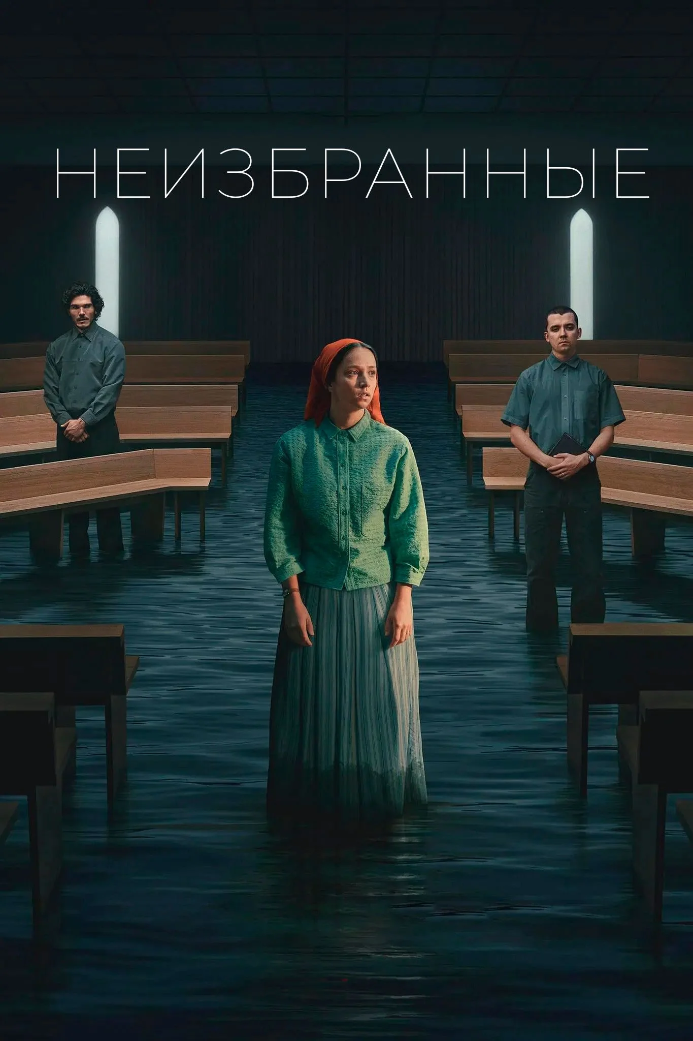Неизбранные - постер сериала